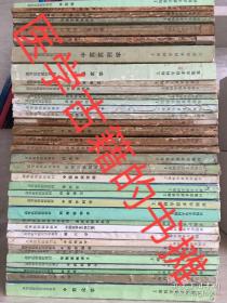 中藥藥理學 等37冊合售 中醫(yī)高等醫(yī)藥院校教材 1986年成都中醫(yī)藥大學內.婦.兒.中藥.方劑.基礎.診斷.師承筆記,真?zhèn)饕粡埣?假傳萬丈書 均按歌訣重點理解記憶講解