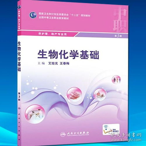 正版現(xiàn)貨 生物化學(xué)基礎(chǔ) 第3版三版艾旭光,王春梅中職中專院校護(hù)理助產(chǎn)學(xué)專業(yè)十二五規(guī)劃教材 人民衛(wèi)生出版社